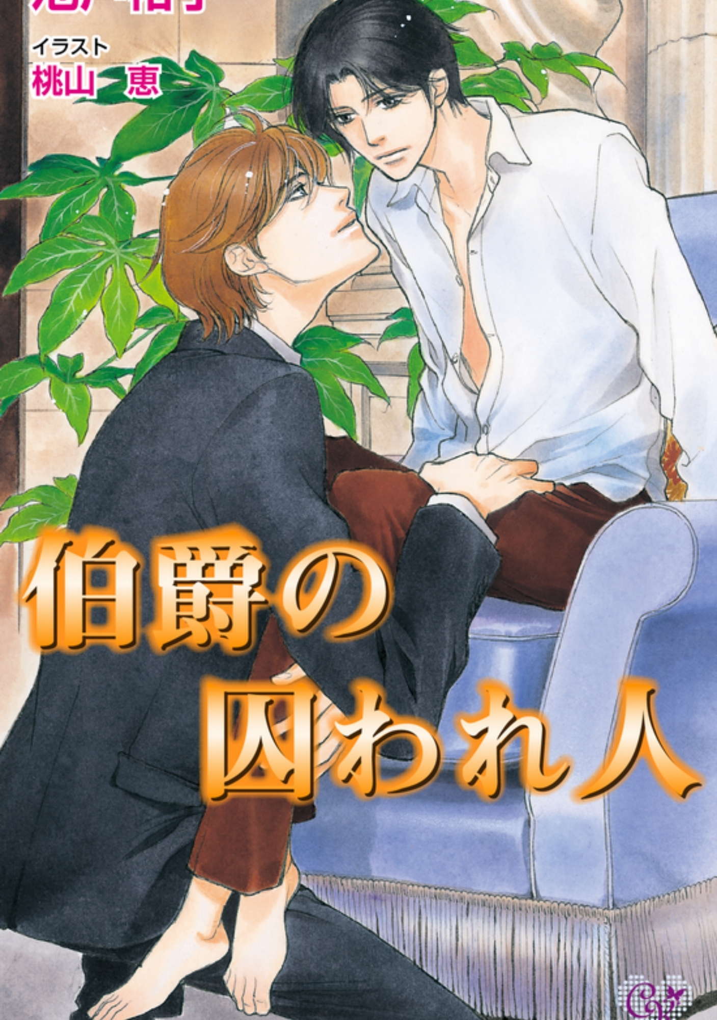 この禁じられた愛に