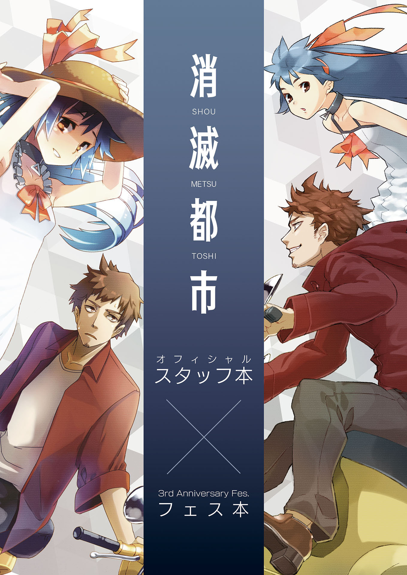 消滅都市 オフィシャルスタッフ本×3rd Anniversary Fes.フェス本