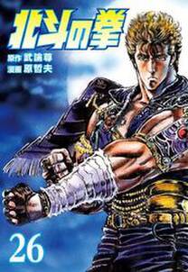 北斗の拳 26巻 無料 試し読みなら Amebaマンガ 旧 読書のお時間です 北斗の拳 26巻 無料 試し読みなら Amebaマンガ 旧 読書のお時間です