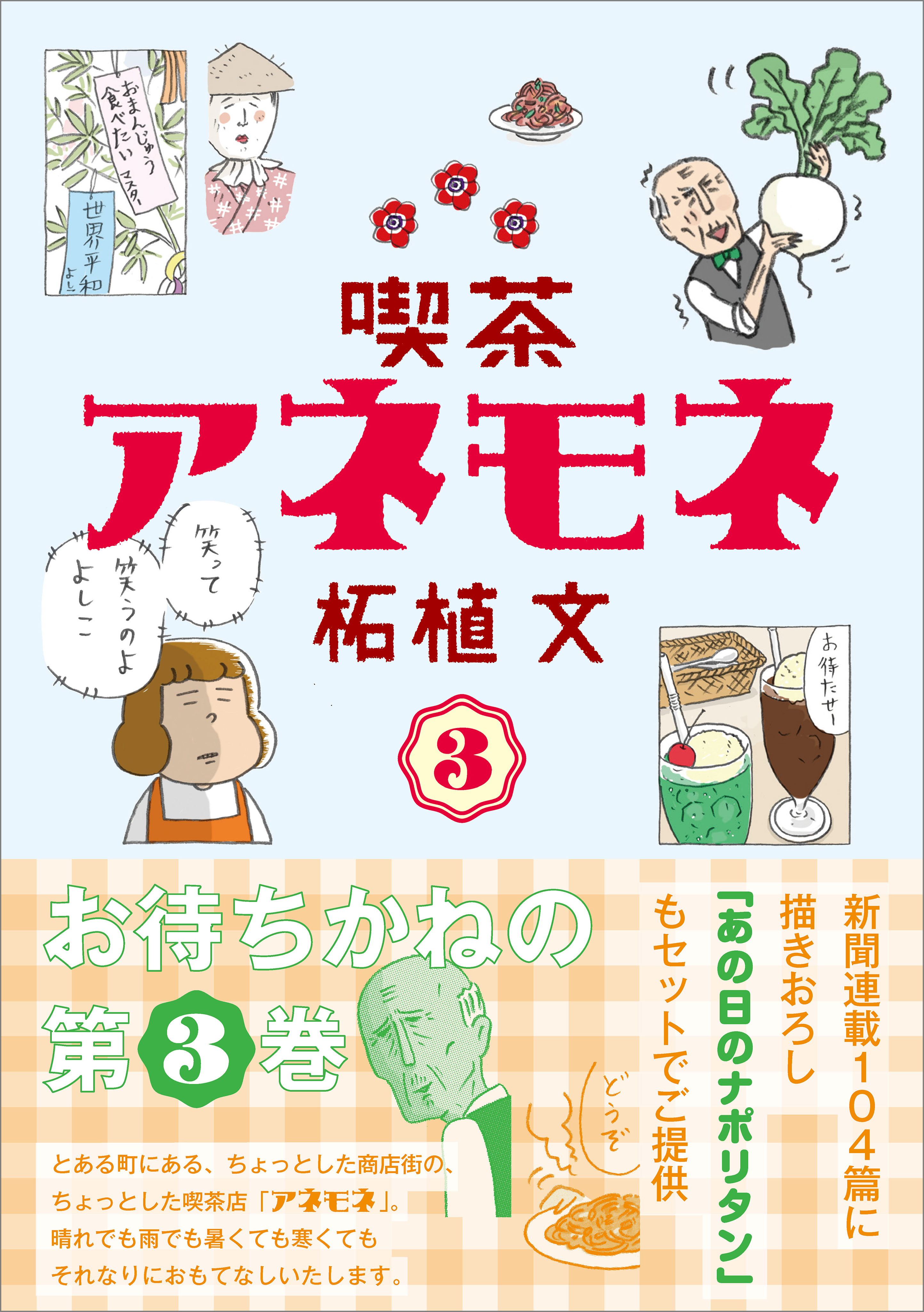 「喫茶アネモネ」シリーズ