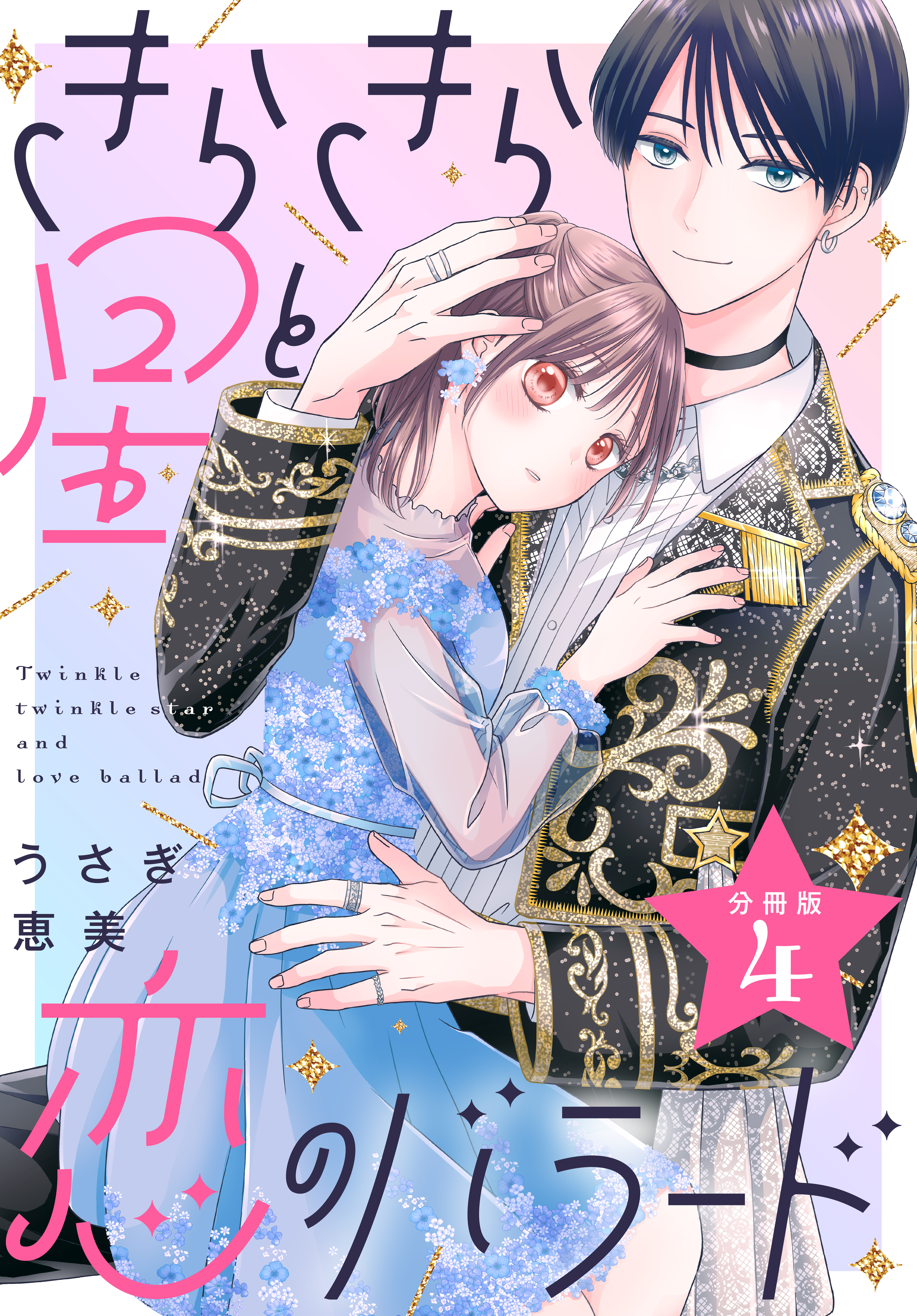 きらきら星と恋のバラード　分冊版