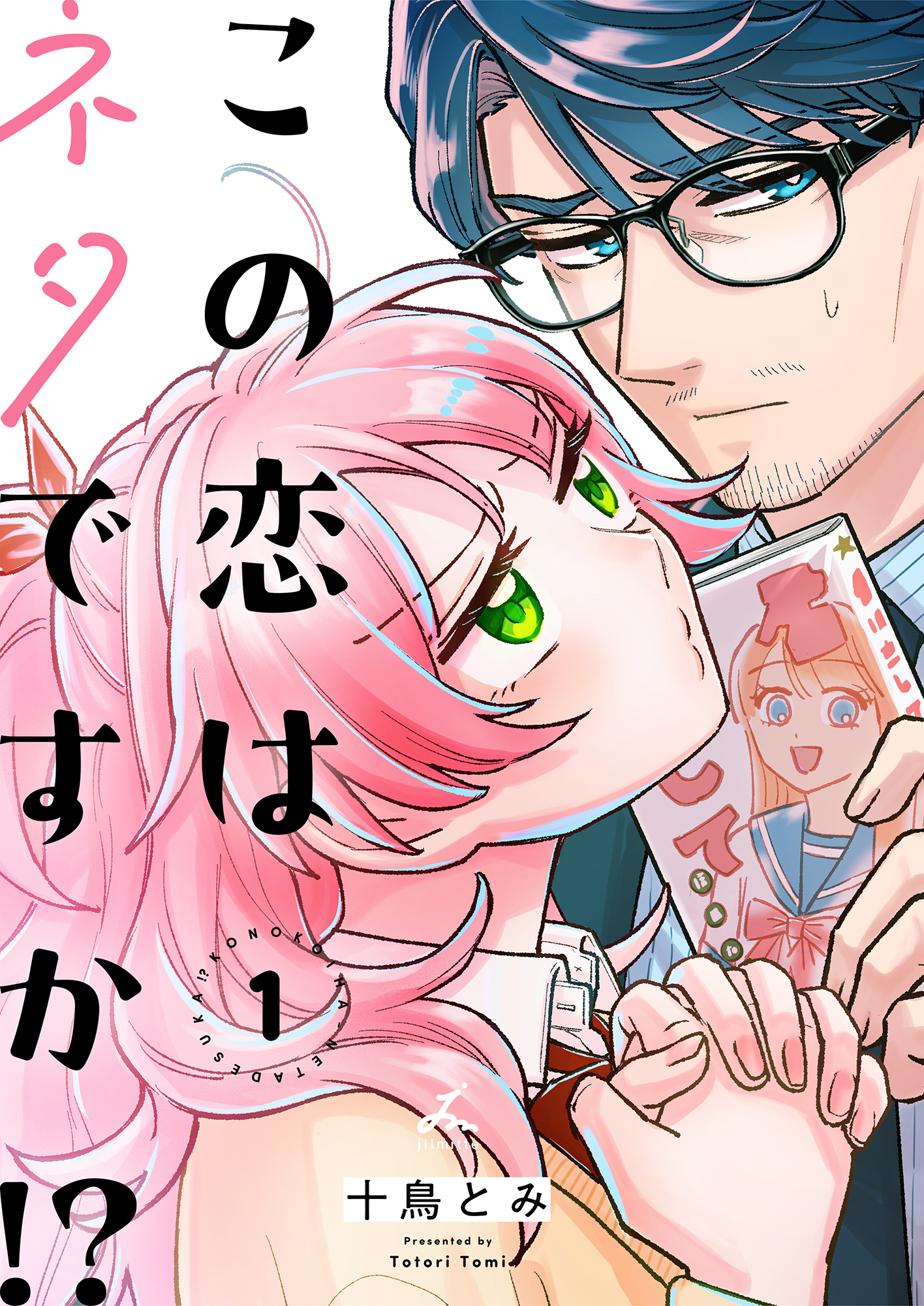 【期間限定　試し読み増量版】この恋はネタですか！？【電子単行本】 1巻