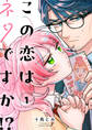 【期間限定 試し読み増量版】この恋はネタですか!?【電子単行本】 1巻