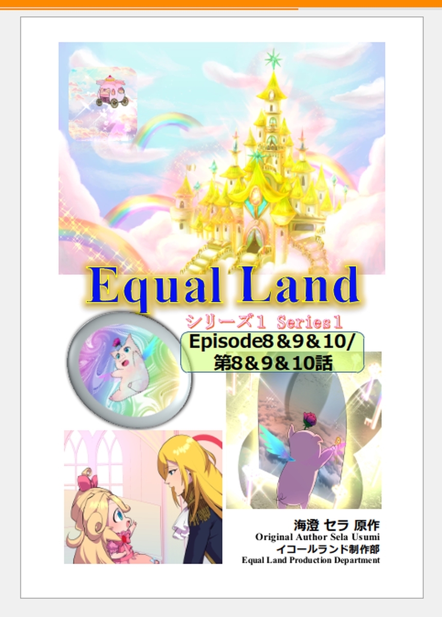 EqualLand 第1巻 Episode8＆9＆10(第8＆9＆10話) Equal Dimensions World