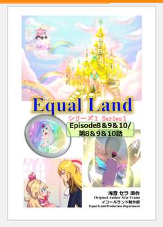 EqualLand 第1巻 Episode8&9&10(第8&9&10話) Equal Dimensions World