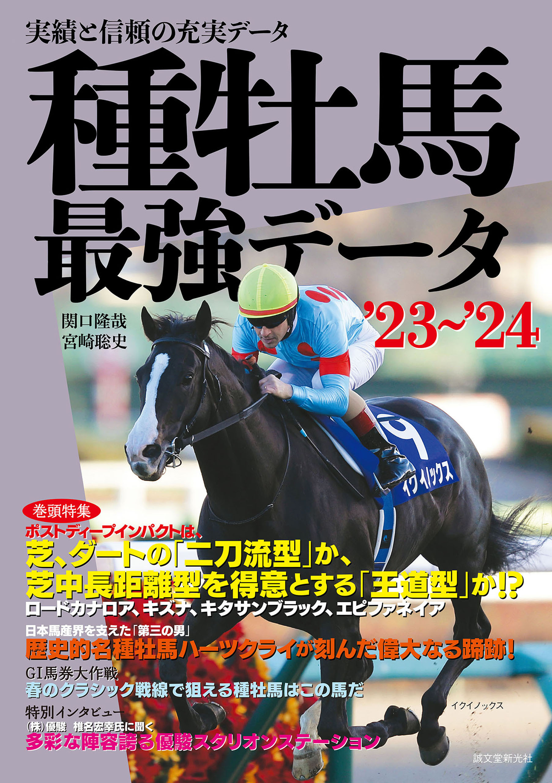 種牡馬最強データ'23～'24