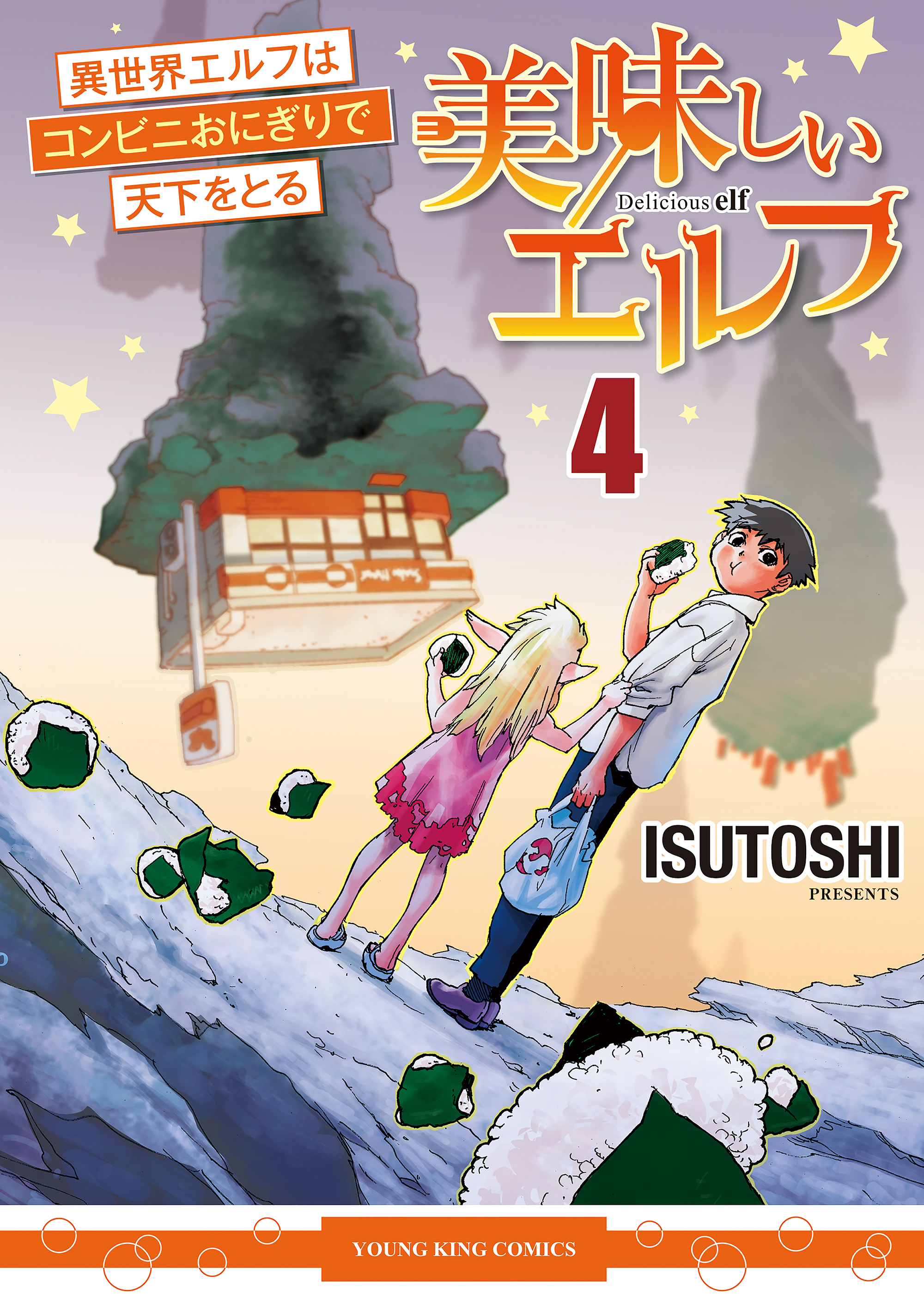 美味しいエルフ　異世界エルフはコンビニおにぎりで天下をとる