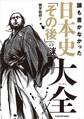 誰も書かなかった 日本史「その後」の謎大全