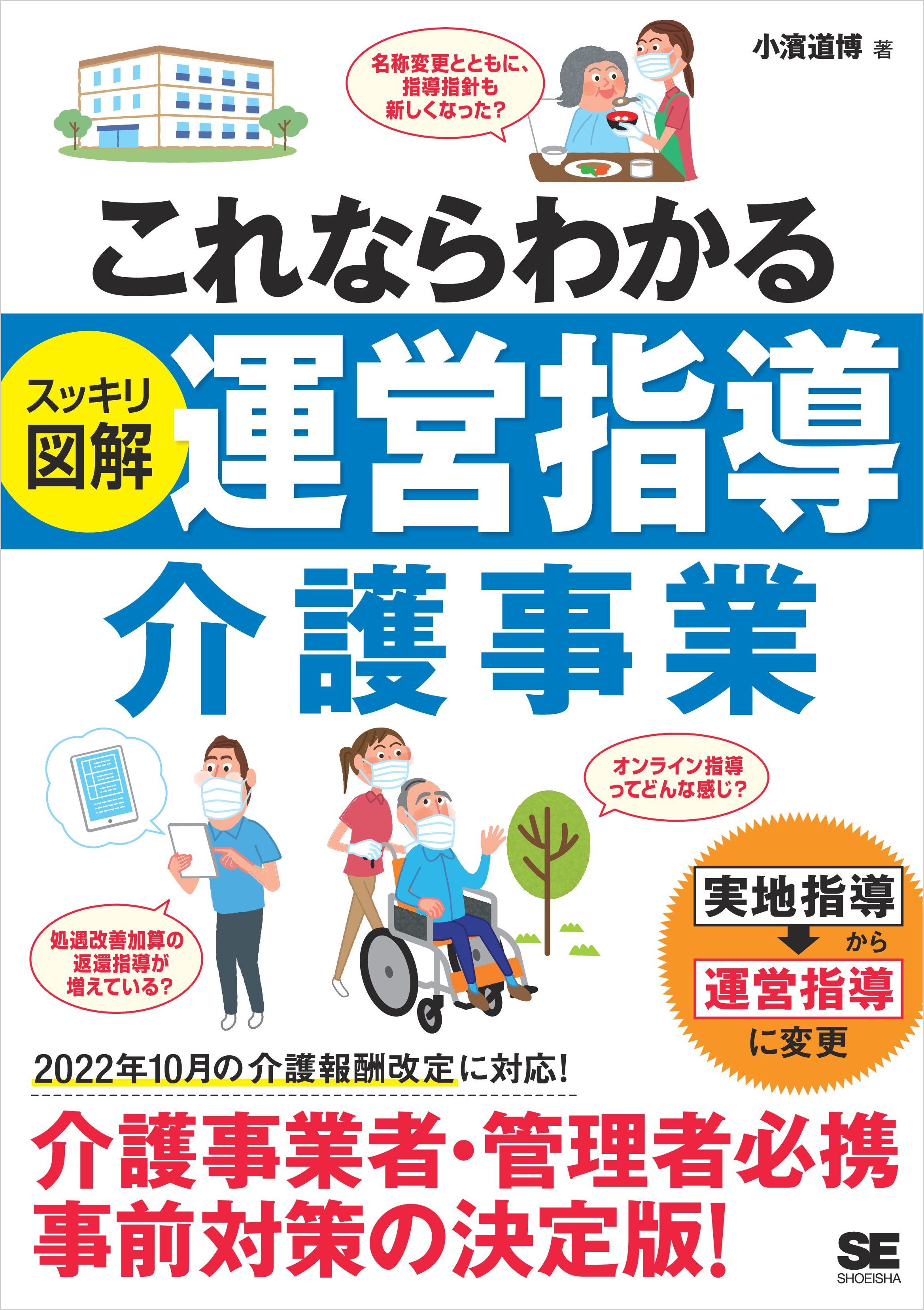 これならわかる〈スッキリ図解〉運営指導 介護事業