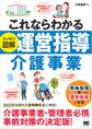 これならわかる〈スッキリ図解〉運営指導 介護事業