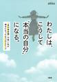 わたしは、こうして“本当の自分”になる。(大和出版)