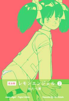 レモンエンジェル【完全版】 2