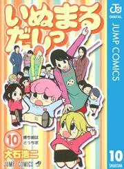 いぬまるだしっ 10