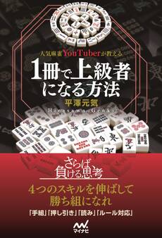 人気麻雀YouTuberが教える 1冊で上級者になる方法