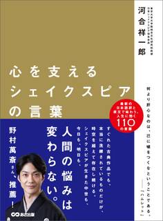 心を支えるシェイクスピアの言葉―――日本語訳と原文で味わう人生に効く110の言葉