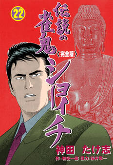 伝説の雀鬼 ショーイチ【完全版】 22