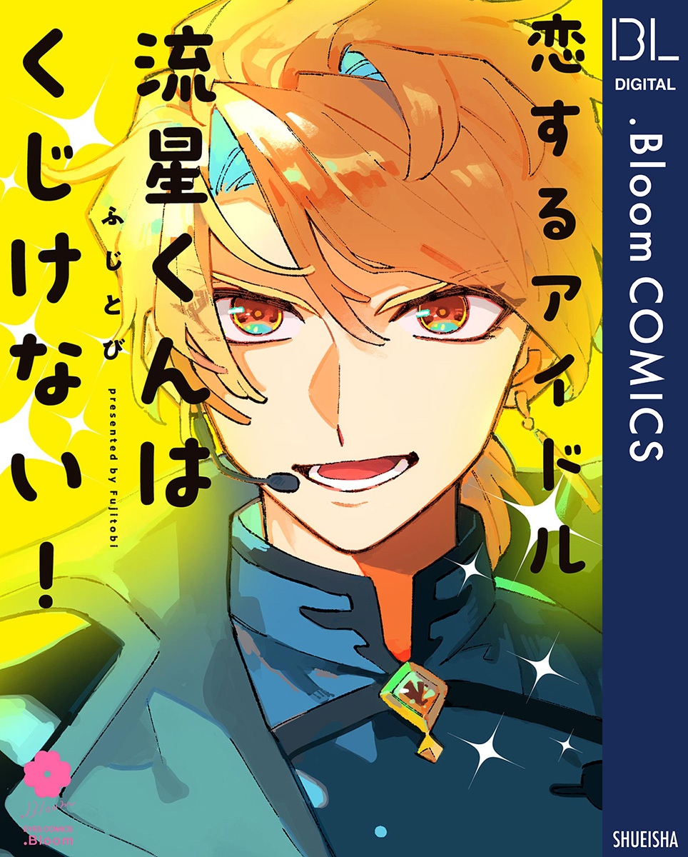 恋するアイドル流星くんはくじけない！【電子限定描き下ろし付き】