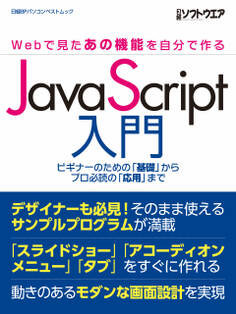 JavaScript入門 ~Webで見たあの機能を自分で作る~