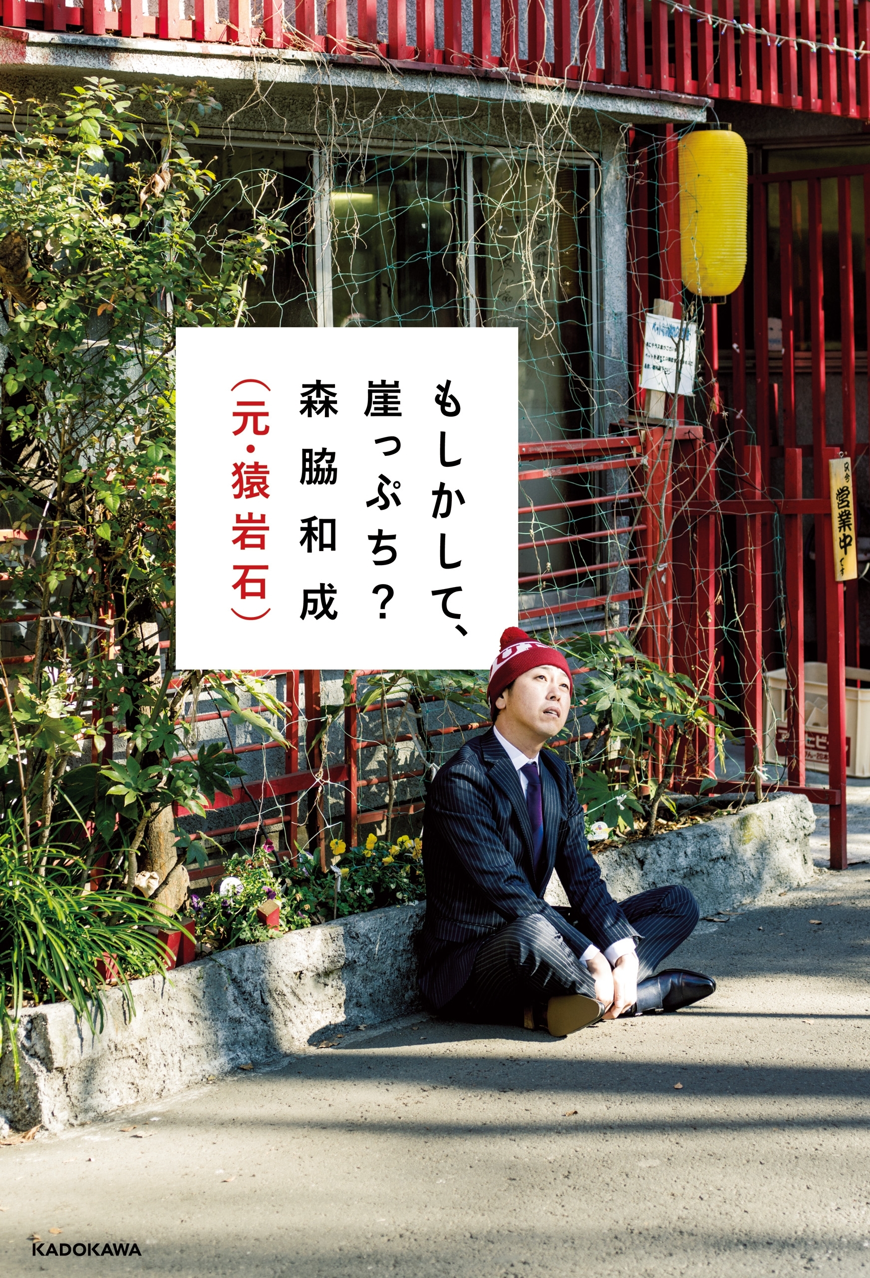 もしかして崖っぷち？