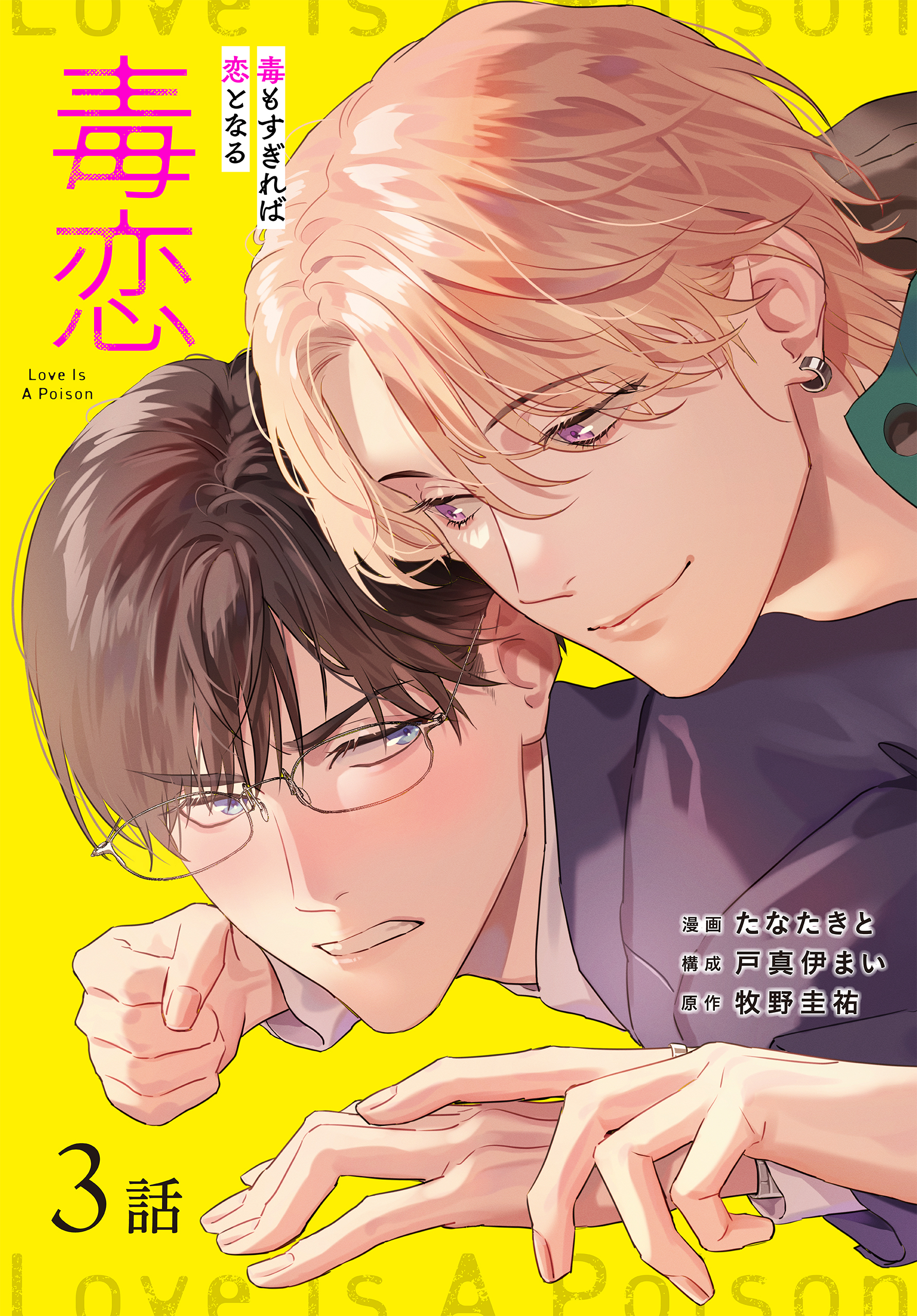 毒恋～毒もすぎれば恋となる～［ばら売り］　第3話