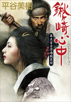 鍬ヶ崎心中 幕末宮古湾海戦異聞