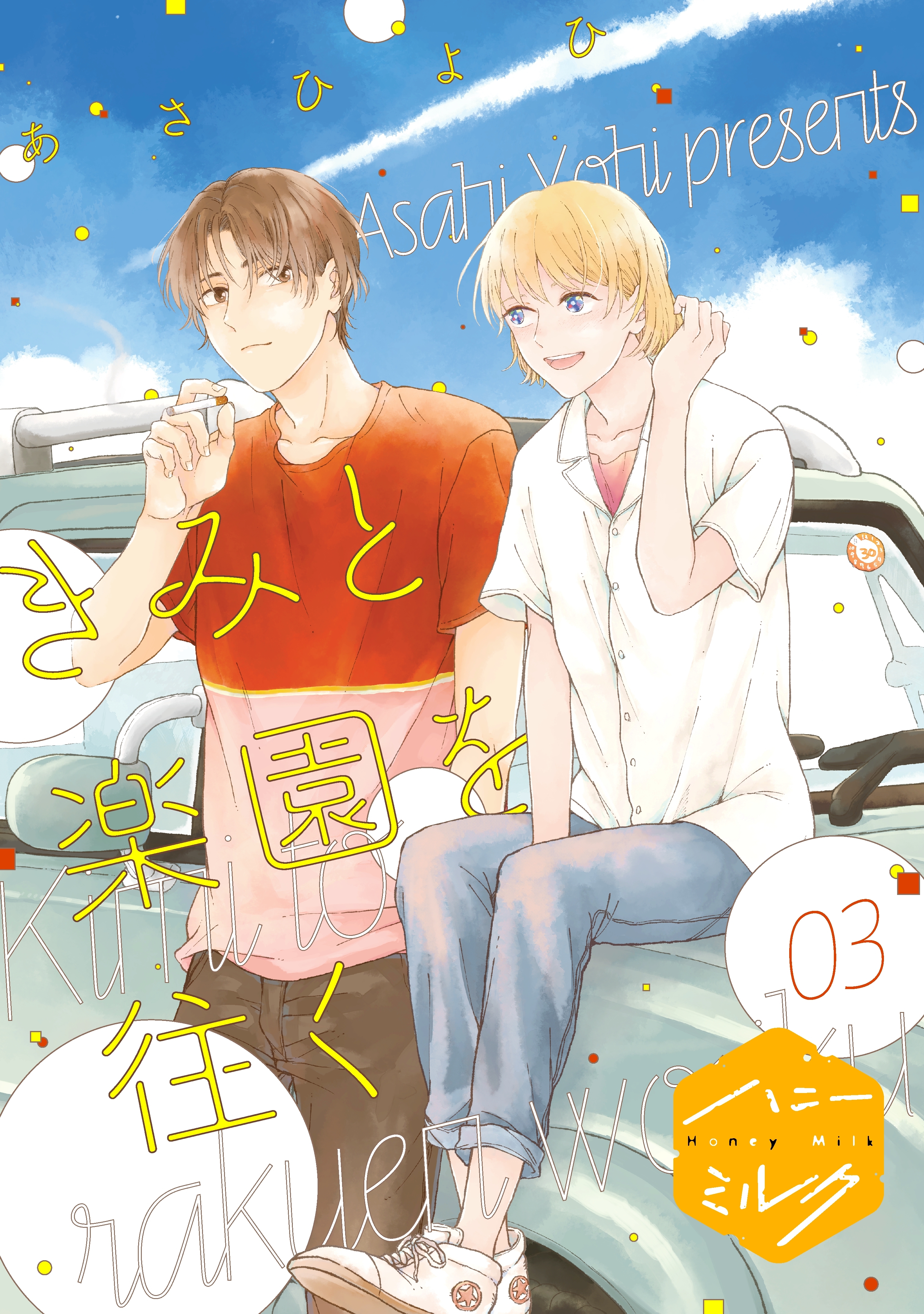 きみと楽園を往く　分冊版（３）