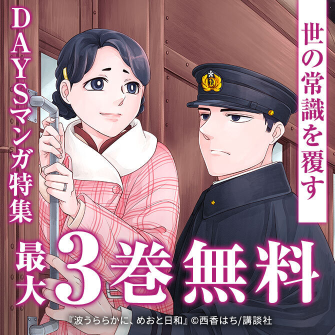 『あくまでクジャクの話です。』『忍者と極道』配信記念!世の常識を覆すDAYSマンガ特集