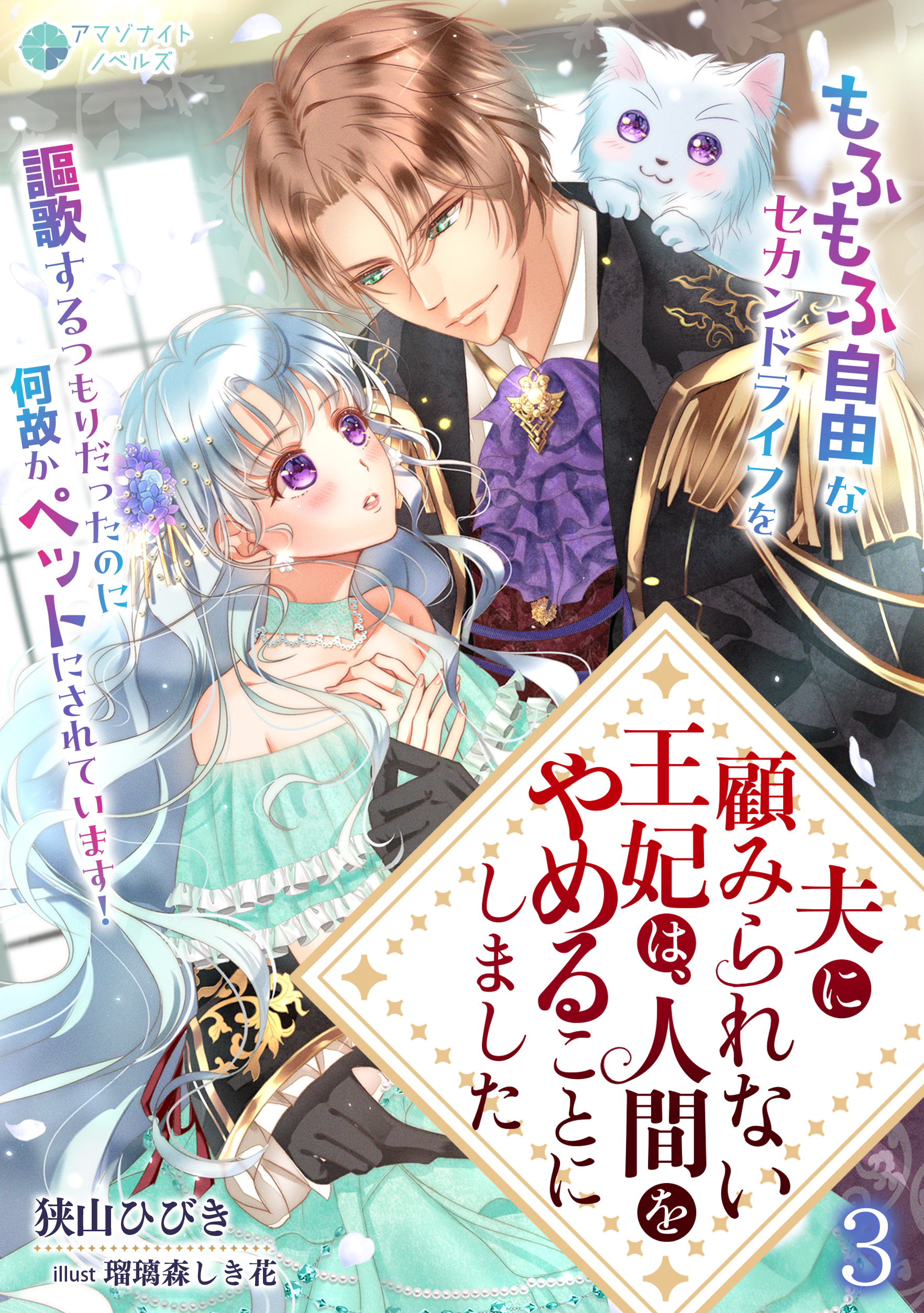 夫に顧みられない王妃は、人間をやめることにしました～もふもふ自由なセカンドライフを謳歌するつもりだったのに何故かペットにされています！～（３）