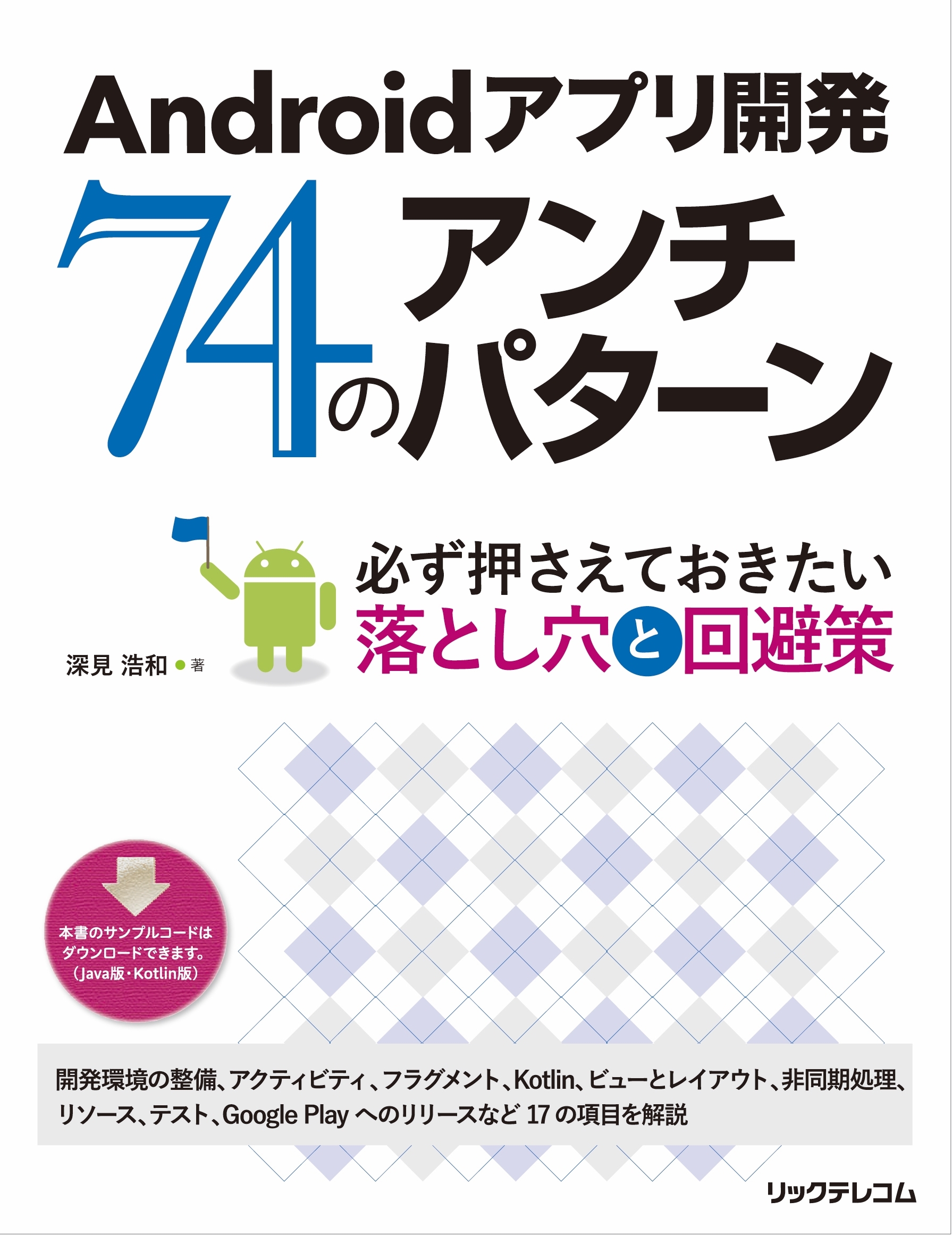 Androidアプリ開発 74のアンチパターン