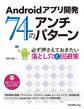 Androidアプリ開発 74のアンチパターン