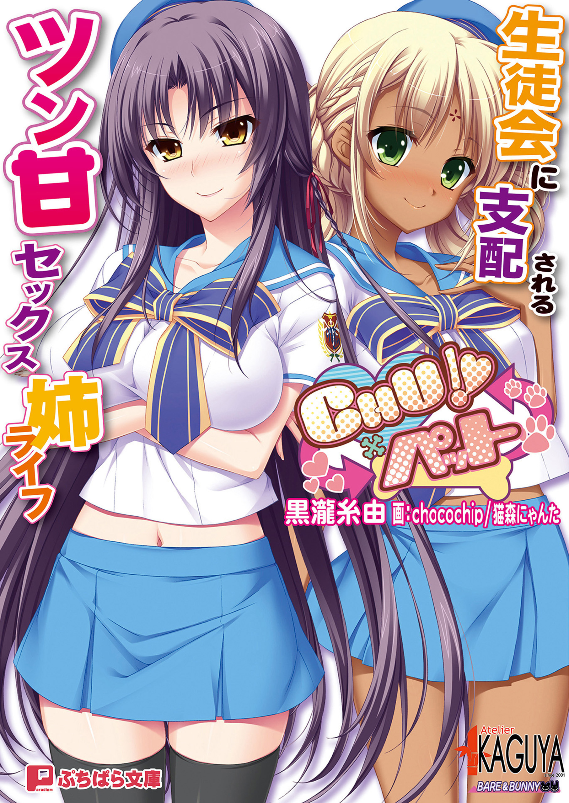 CHU×ペット 生徒会に支配されるツン甘セックス姉ライフ