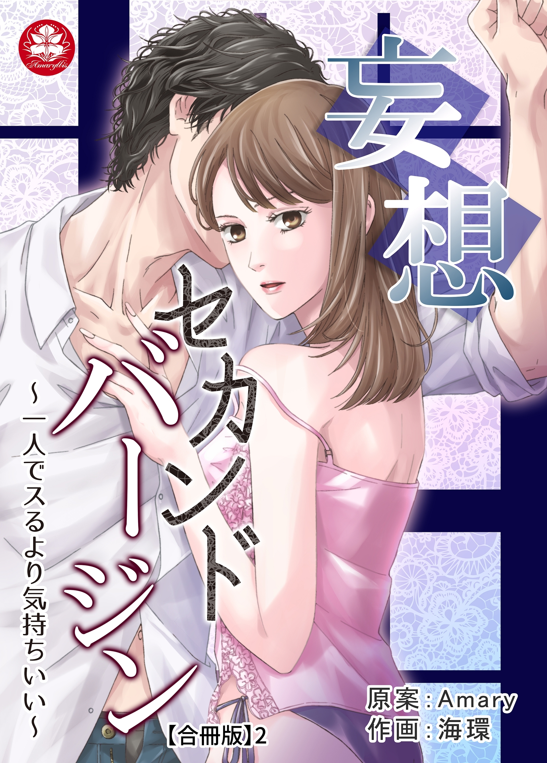 妄想セカンドバージン～一人でスるより気持ちいい～【合冊版】2