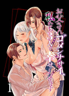 【期間限定 無料お試し版】お父さんゴメンナサイ、私たち3人で幸せになります1