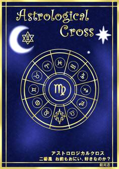 アストロロジカルクロス 二番星 お前もおにい、好きなのか?