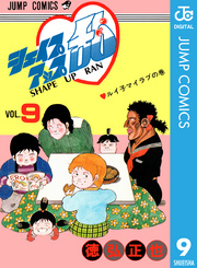 Amazon.co.jp: シェイプアップ乱 1 (ジャンプコミックスDIGITAL