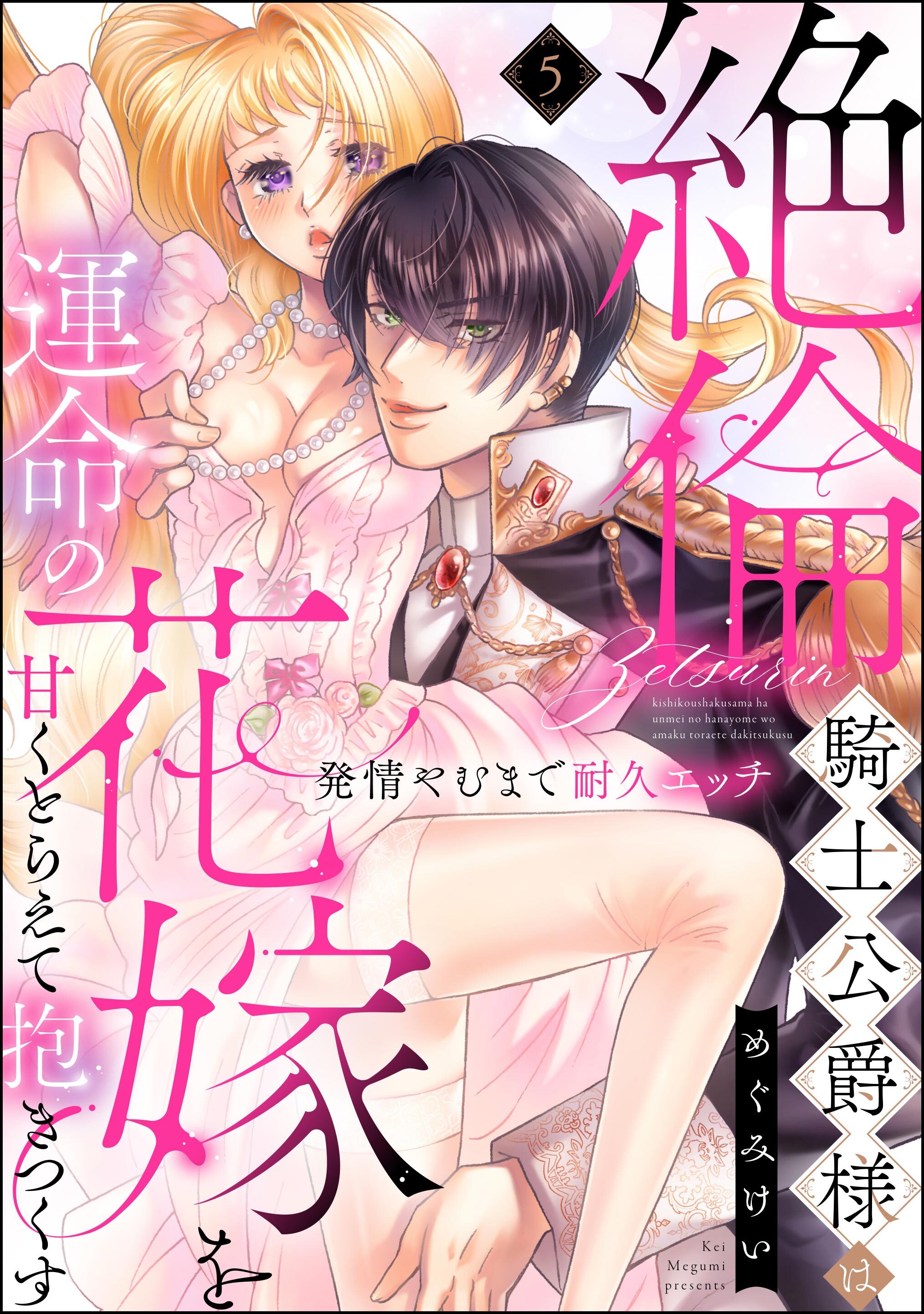 絶倫騎士公爵様は運命の花嫁を甘くとらえて抱きつくす 発情やむまで耐久エッチ（分冊版）　【第5話】