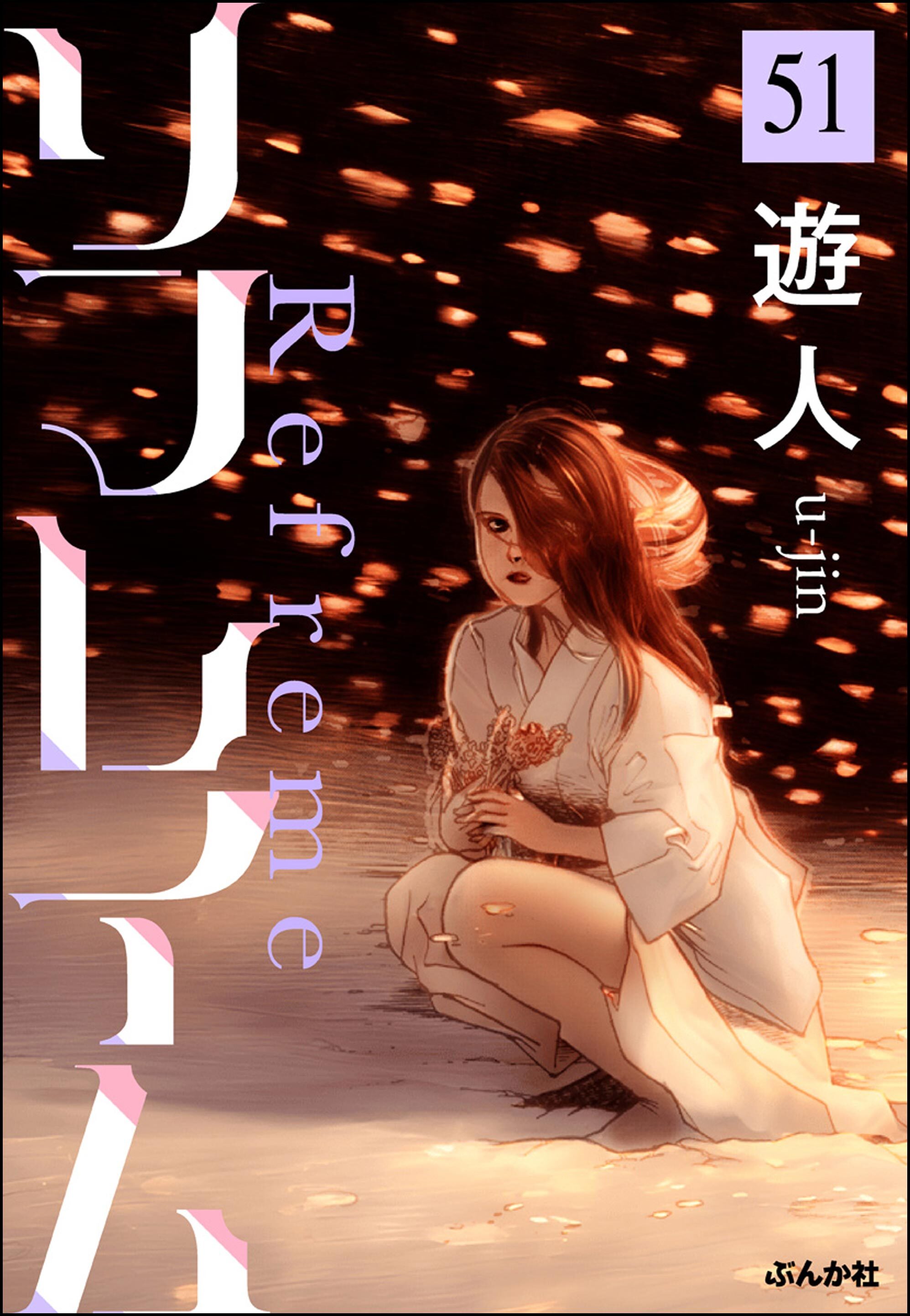 リフレイム（分冊版）　【第51話】