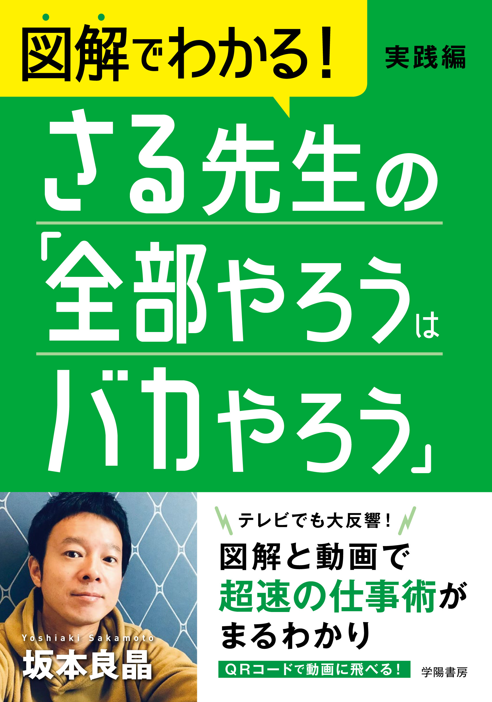 図解でわかる！　さる先生の「全部やろうはバカやろう」実践編