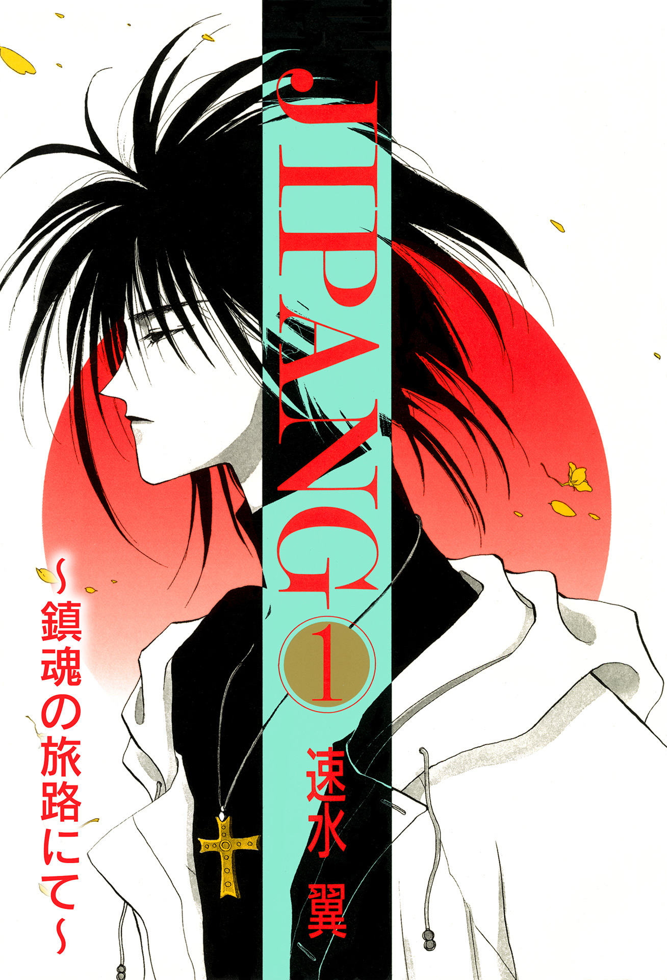 JIPANG～鎮魂の旅路にて～ 1