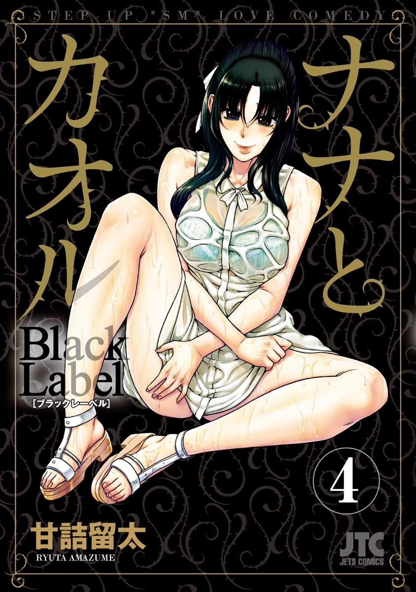 ナナとカオル　Black Label（４）