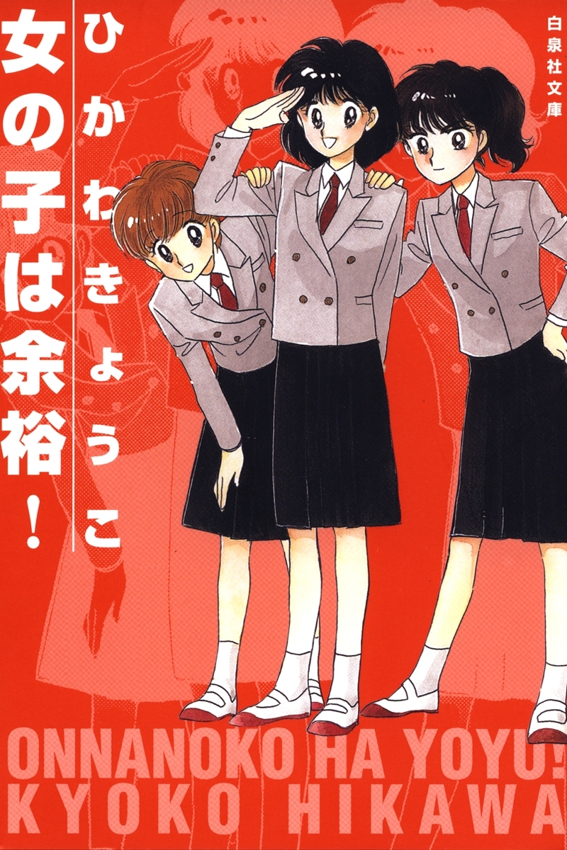 女の子は余裕!