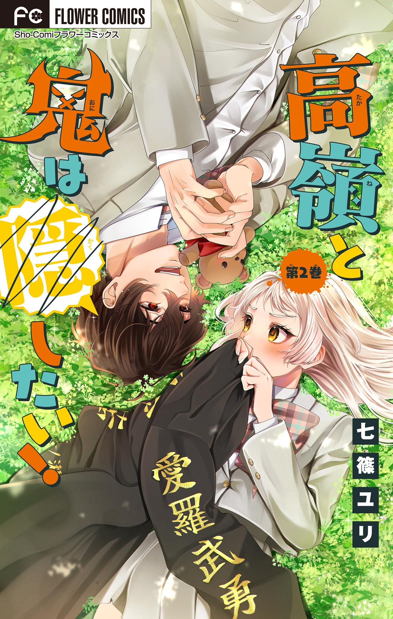 高嶺と鬼は隠したい！【合本版】