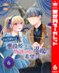 人生3度目の悪役姫は物語からの退場を希望する 6