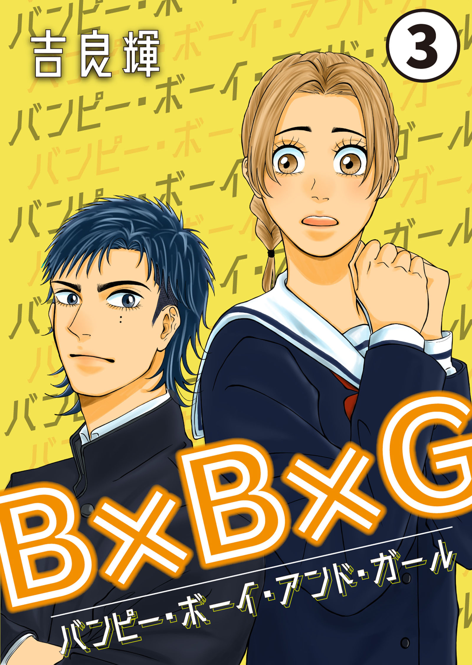 B×B×G（バンピー・ボーイ・アンド・ガール）5巻(最新刊)|吉良輝|人気