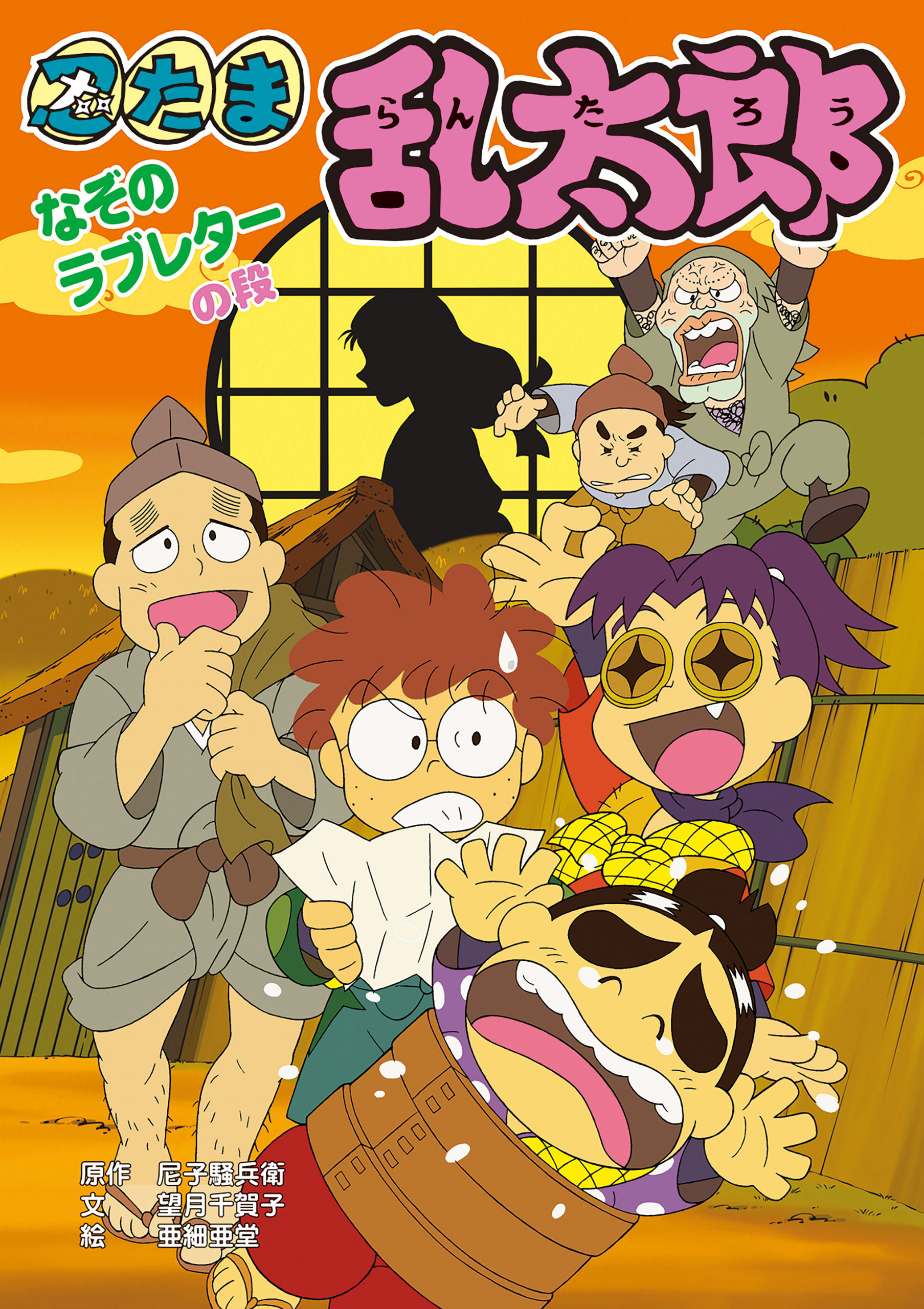 忍たま乱太郎　なぞのラブレターの段