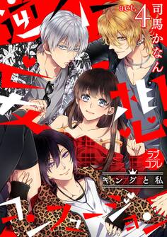 【ラブコフレ】逆ハー妄想コンフュージョン <キングと私> act.4