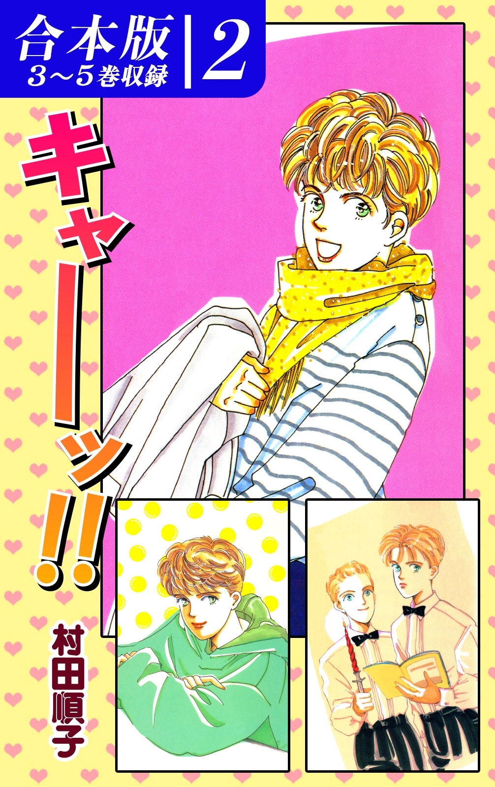 《キャーッ!!》シリーズ《合本版》