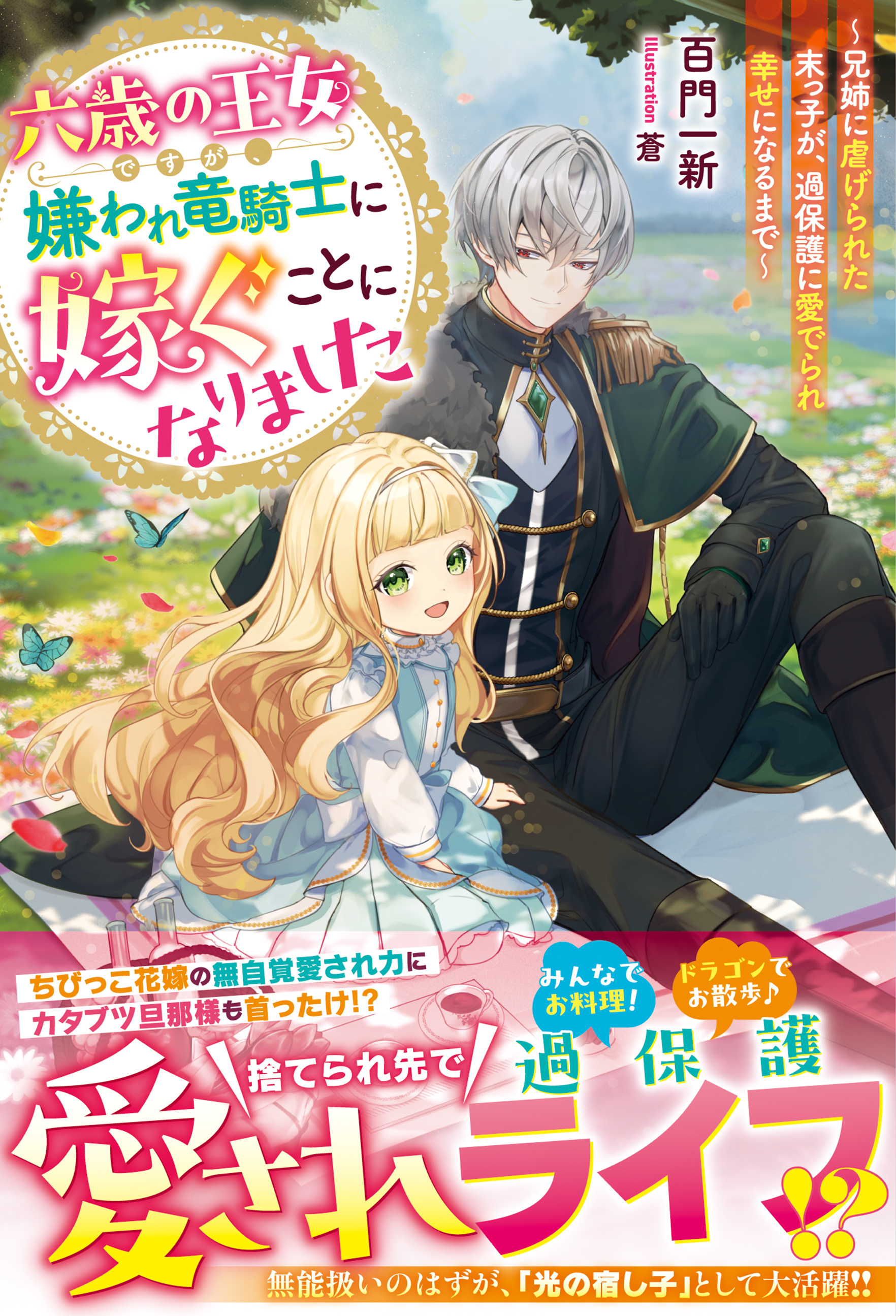 六歳の王女ですが、嫌われ竜騎士に嫁ぐことになりました～兄姉に虐げられた末っ子が、過保護に愛でられ幸せになるまで～【電子限定SS付き】