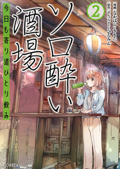 ソロ酔い酒場 今日も寄り道ひとり飲み