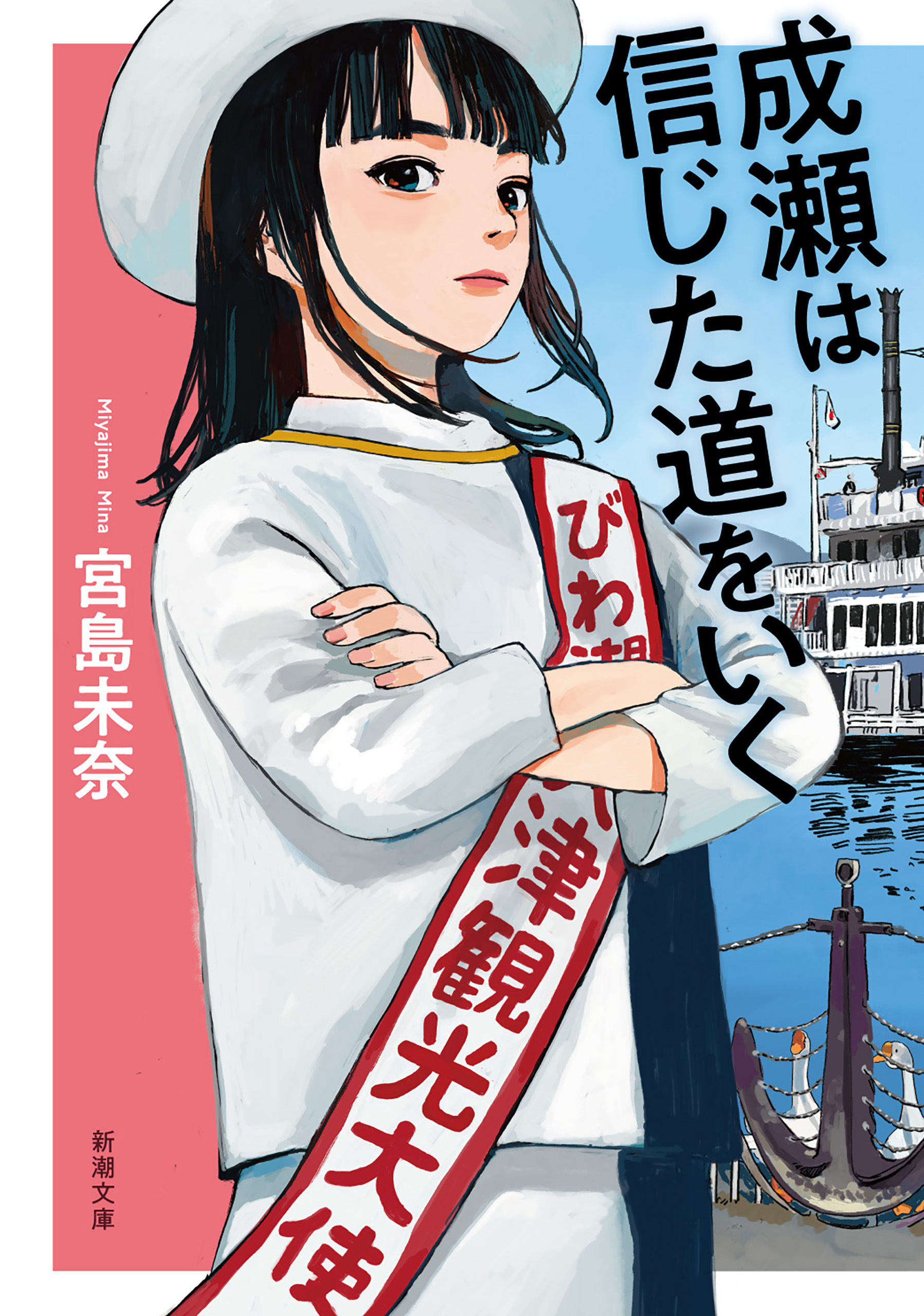 成瀬は信じた道をいく（新潮文庫）